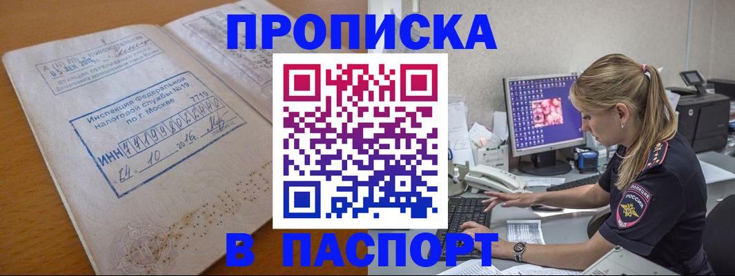 прописка в Зиме